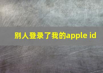 别人登录了我的apple id